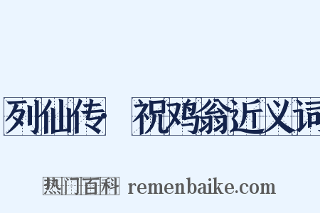 列仙传·祝鸡翁近义词是什么意思的图片